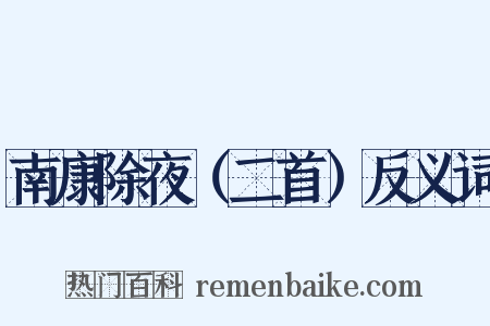 南康除夜（二首）反义词是什么意思的图片